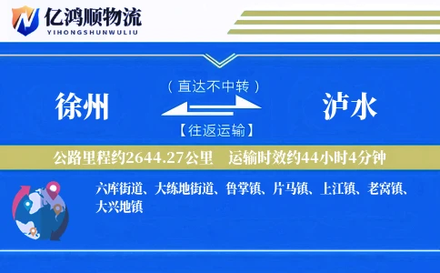徐州到泸水物流公司