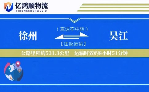 徐州到吴江物流公司