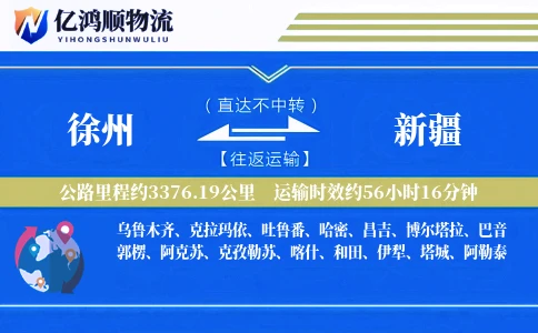徐州到新疆物流公司
