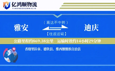雅安到迪庆物流公司