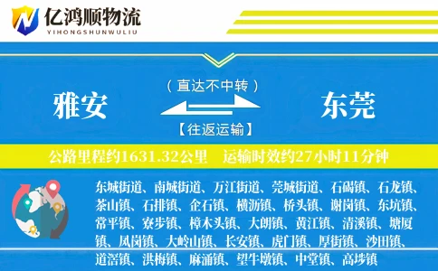 雅安到东莞物流公司