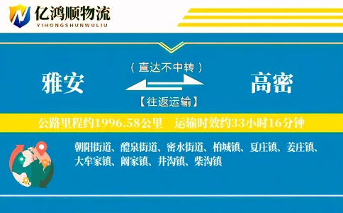 雅安到高密物流公司