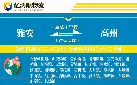 雅安到高州物流公司