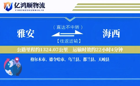雅安到海西物流公司