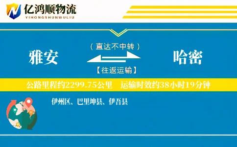 雅安到哈密物流公司