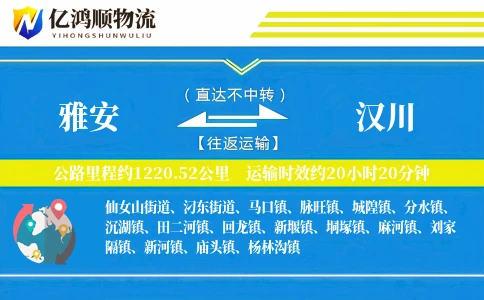 雅安到汉川物流公司