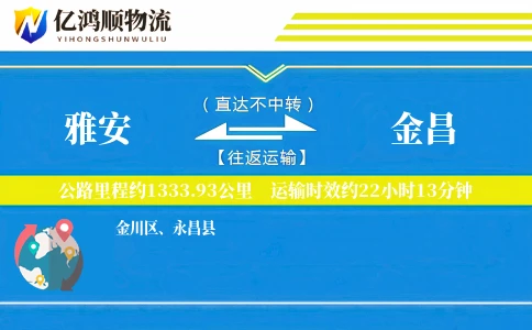 雅安到金昌物流公司