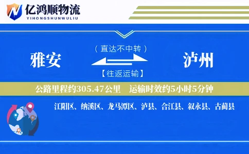 雅安到泸州物流公司
