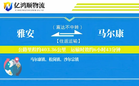雅安到马尔康物流公司