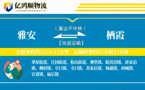 雅安到栖霞物流公司