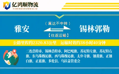 雅安到锡林郭勒物流公司