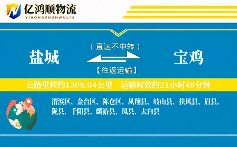 盐城到宝鸡物流公司