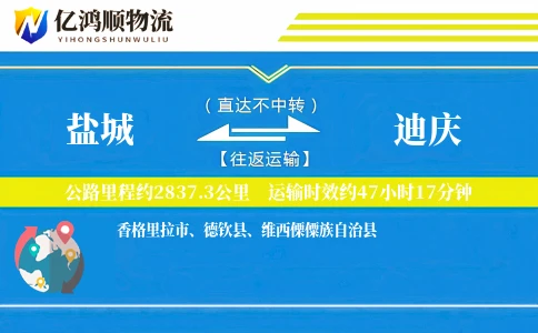 盐城到迪庆物流公司