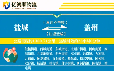盐城到盖州物流公司