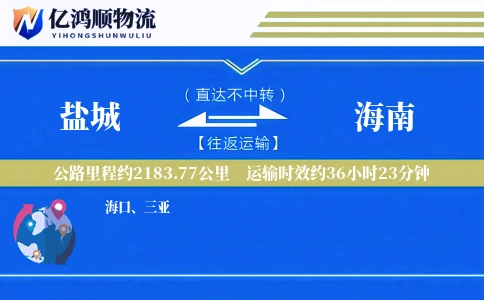 盐城到海南物流公司