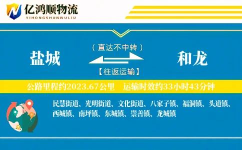 盐城到和龙物流公司