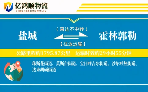 盐城到霍林郭勒物流公司