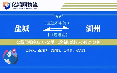 盐城到湖州物流公司