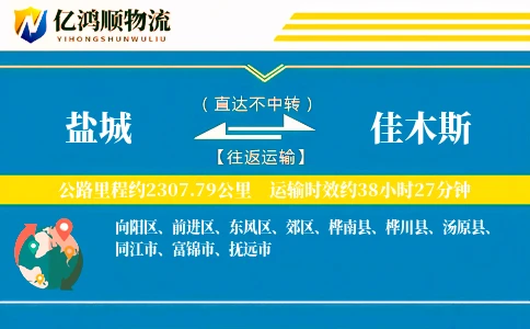 盐城到佳木斯物流公司
