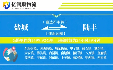 盐城到陆丰物流公司