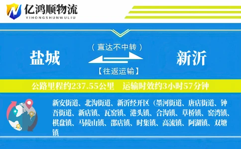 盐城到新沂物流公司