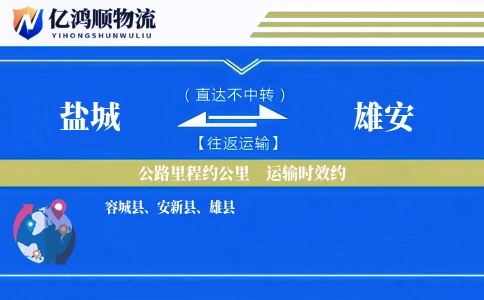 盐城到雄安物流公司