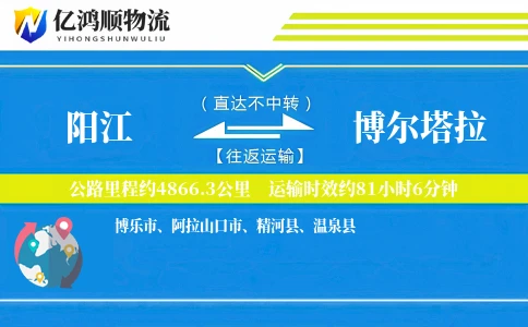 阳江到博尔塔拉物流公司
