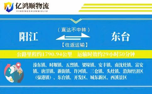 阳江到东台物流公司