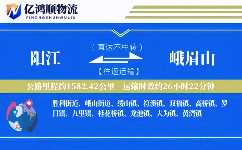 阳江到峨眉山物流公司