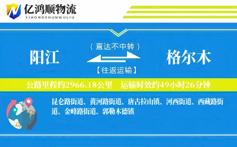 阳江到格尔木物流公司