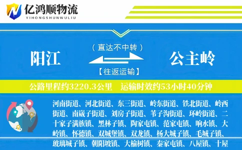 阳江到公主岭物流公司