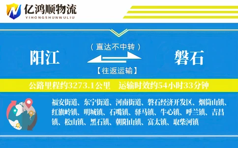 阳江到磐石物流公司