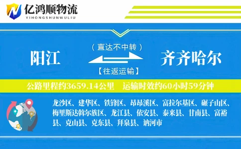 阳江到齐齐哈尔物流公司