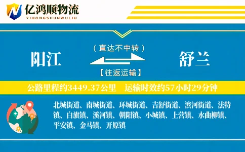 阳江到舒兰物流公司