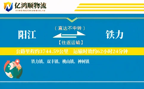 阳江到铁力物流公司