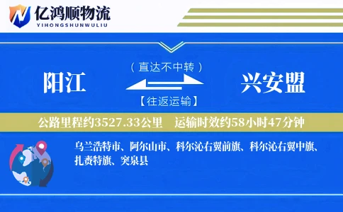 阳江到兴安盟物流公司