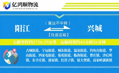 阳江到兴城物流公司