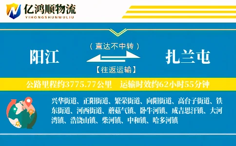 阳江到扎兰屯物流公司