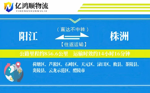 阳江到株洲物流公司