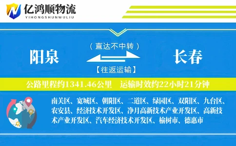 阳泉到长春物流公司