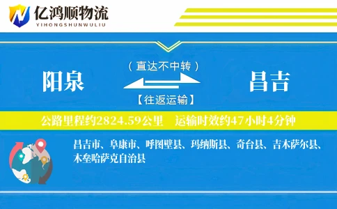 阳泉到昌吉物流公司