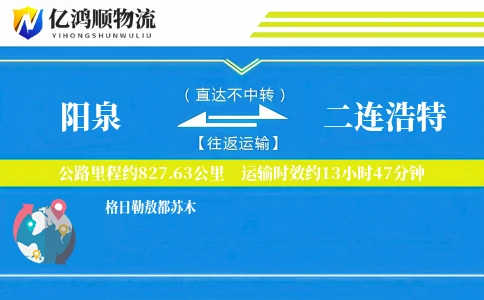 阳泉到二连浩特物流公司