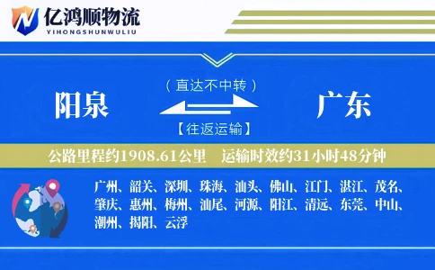 阳泉到广东物流公司