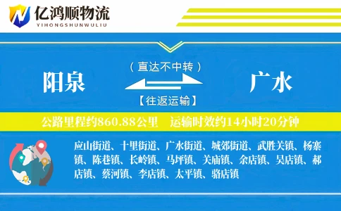 阳泉到广水物流公司