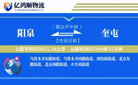 阳泉到奎屯物流公司