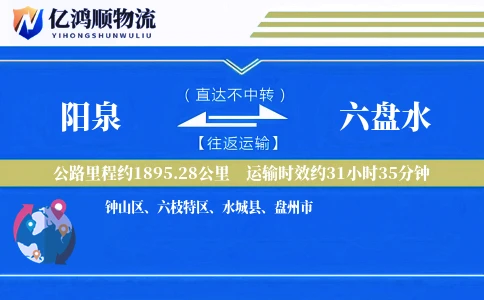 阳泉到六盘水物流公司