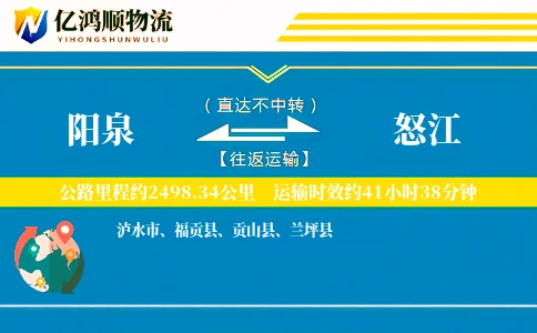阳泉到怒江物流公司