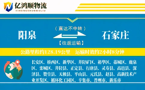 阳泉到石家庄物流公司
