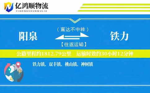 阳泉到铁力物流公司