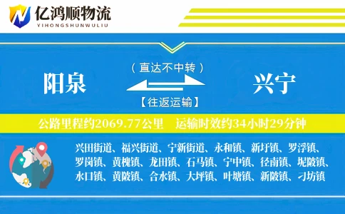阳泉到兴宁物流公司